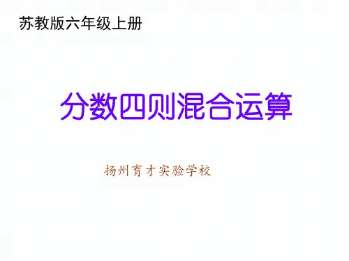 分数四则混合运算 完整版课件PPT