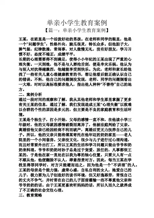 单亲小学生教育案例