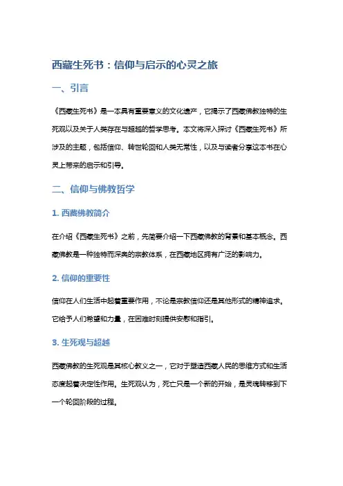 《西藏生死书》：信仰与启示的心灵之旅