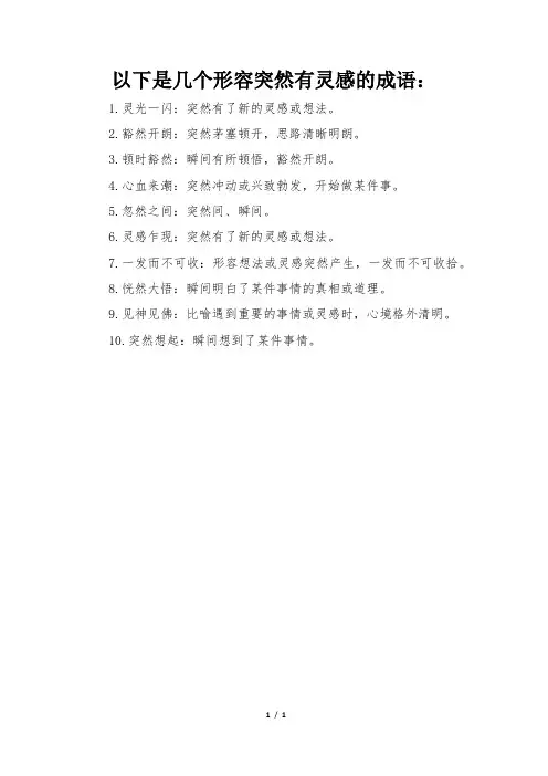 形容突然有灵感的成语