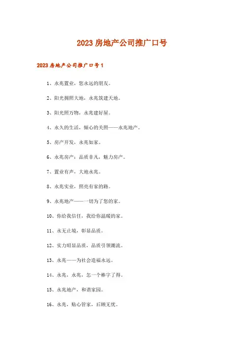 2023房地产公司推广口号