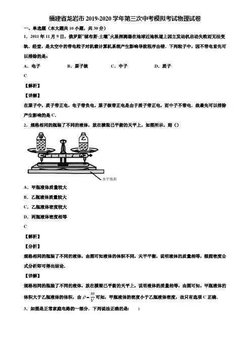 福建省龙岩市2019-2020学年第三次中考模拟考试物理试卷含解析