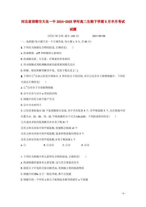 河北省邯郸市大名一中2024_2025学年高二生物下学期5月半月考试试题