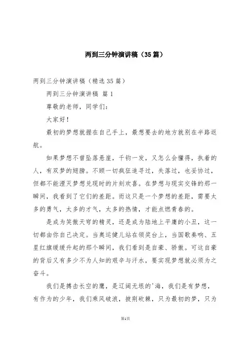 两到三分钟演讲稿(35篇)