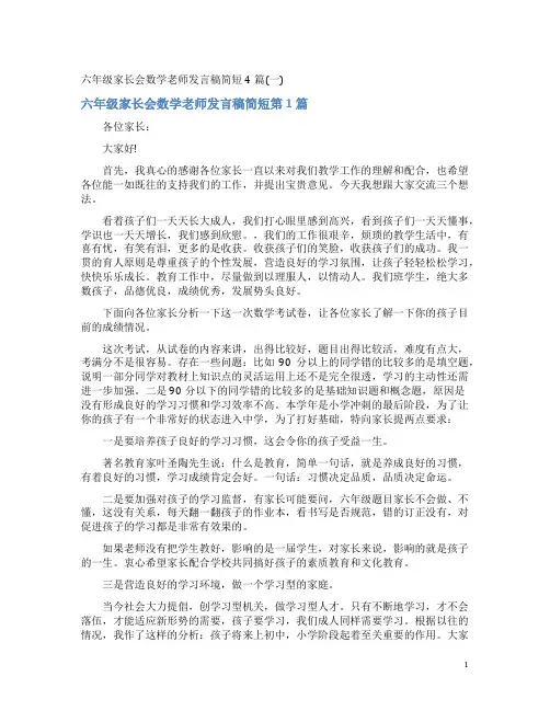 六年级家长会数学老师发言稿简短4篇(一)