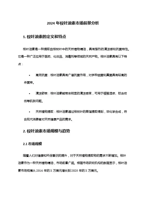 2024年桉叶油素市场前景分析