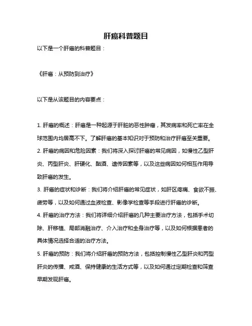 肝癌科普题目