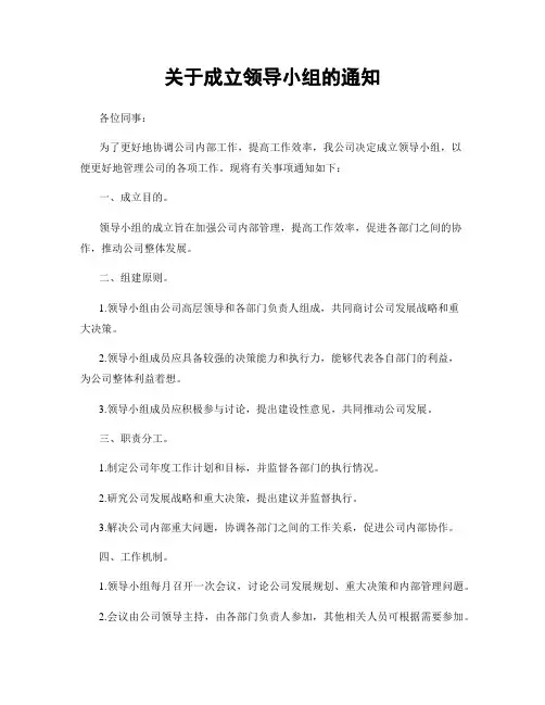 关于成立领导小组的通知