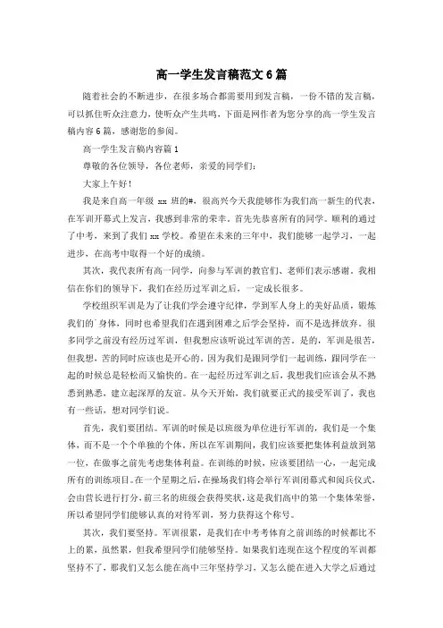高一学生发言稿范文6篇