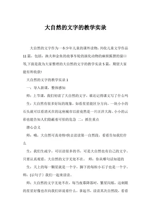 (教学实录)《大自然的文字》的教学实录
