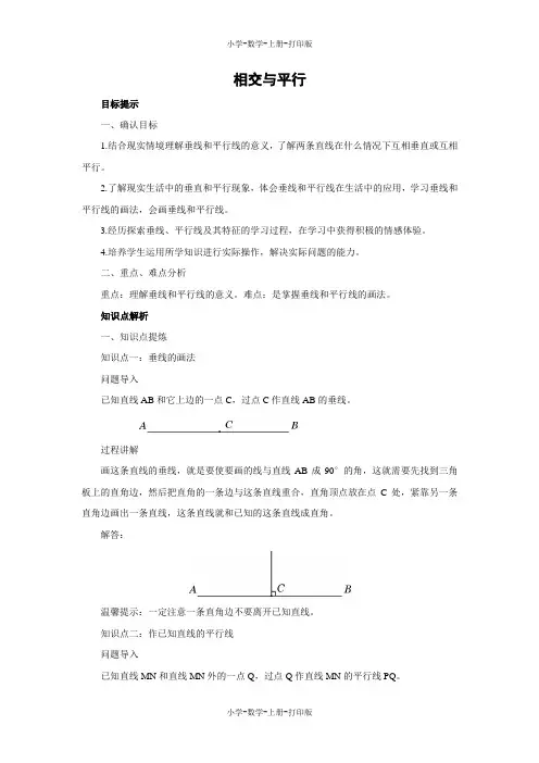 西师大版-数学-四年级上册-《相交与平行》同步讲解教案