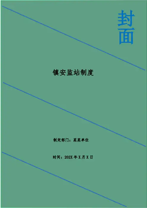 镇安监站制度