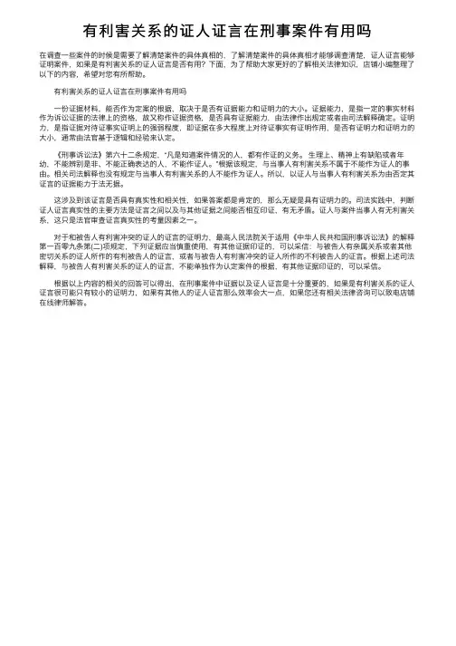 有利害关系的证人证言在刑事案件有用吗