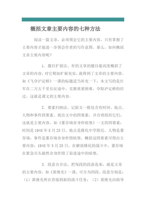 概括文章主要内容的七种方法