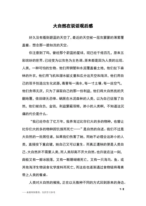 大自然在说话观后感_观后感