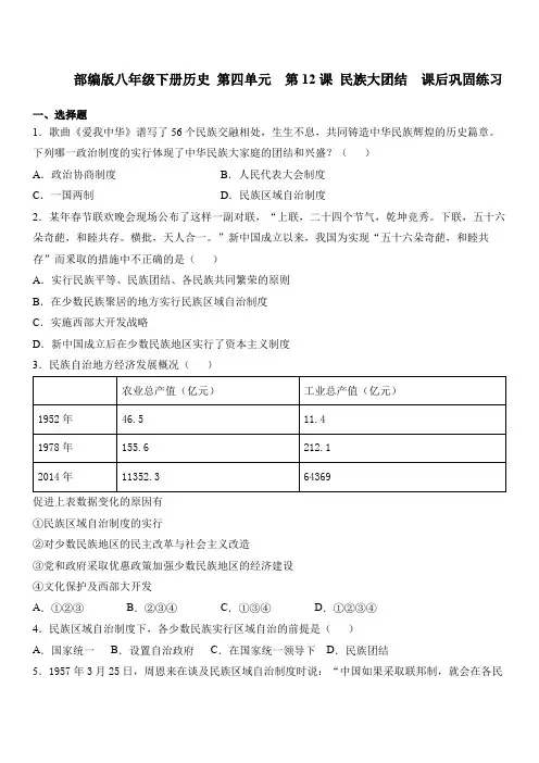 部编版八年级下册历史 第12课 民族大团结  课后巩固练习题