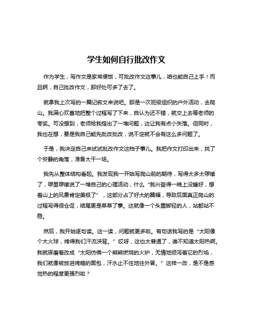 学生如何自行批改作文