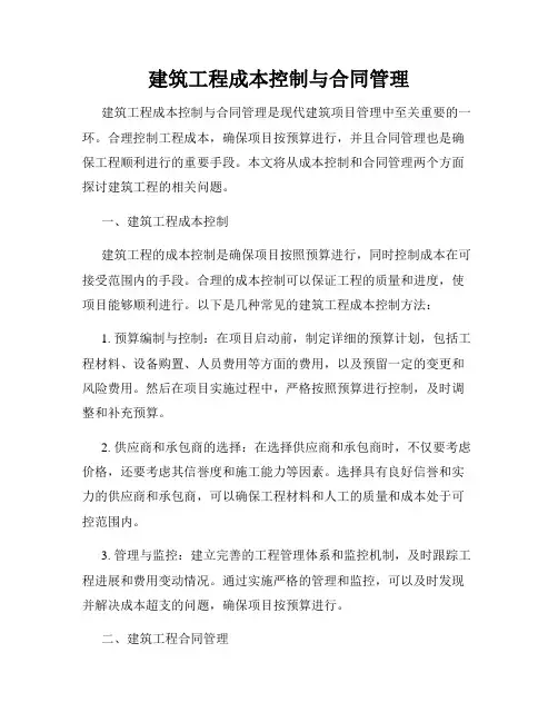 建筑工程成本控制与合同管理