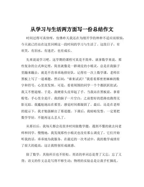 从学习与生活两方面写一份总结作文