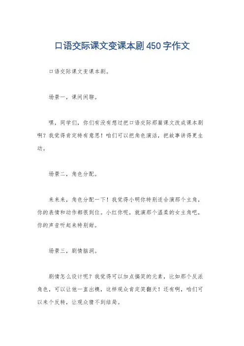 口语交际课文变课本剧450字作文
