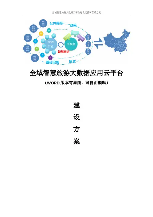 全域智慧旅游大数据云平台建设运营和营销方案 