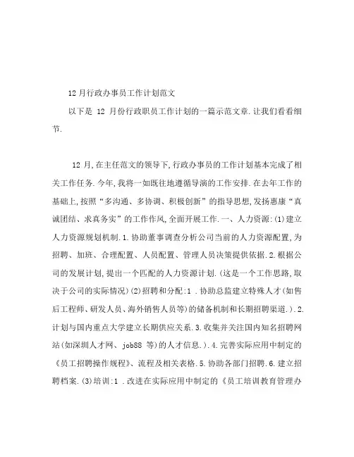 12月行政文员工作计划范文