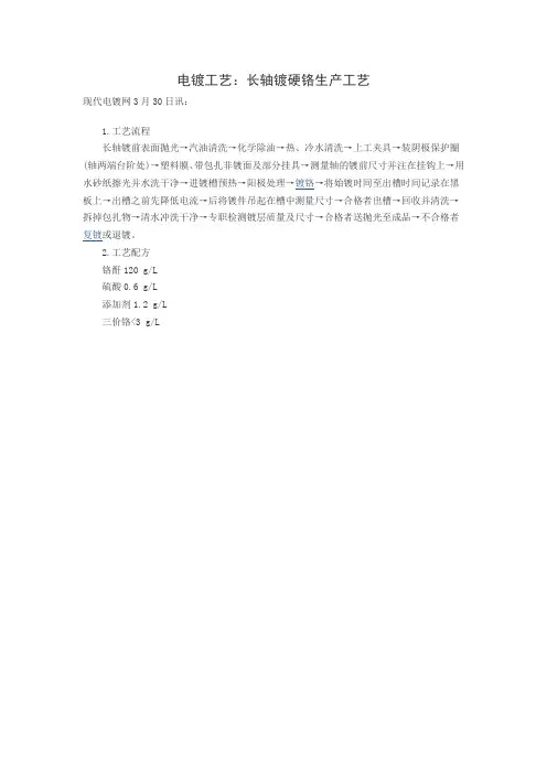 电镀工艺：长轴镀硬铬生产工艺