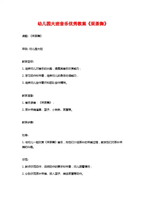 幼儿园大班音乐优秀教案《采茶舞》