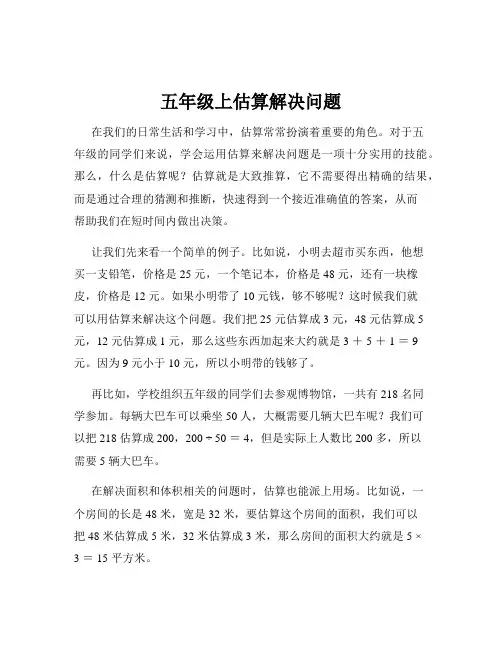 五年级上估算解决问题