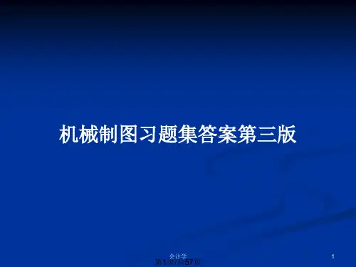 机械制图习题集答案第三版PPT教案