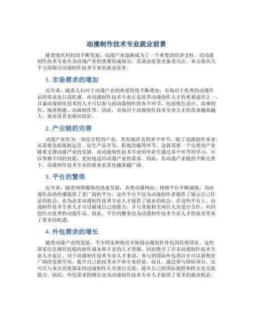 动漫制作技术专业就业前景