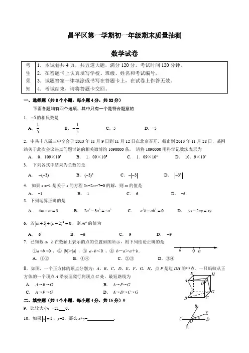 北京市昌平区七年级第一学期数学期末考数学试题(含参考答案及评分标准)