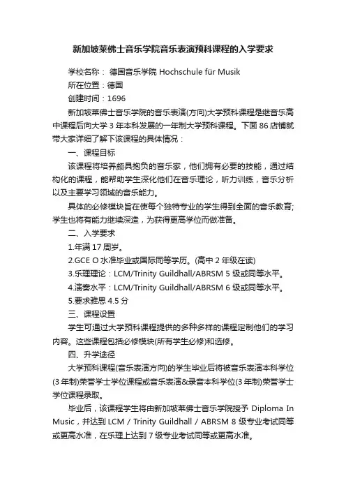 新加坡莱佛士音乐学院音乐表演预科课程的入学要求
