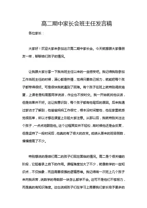高二期中家长会班主任发言稿