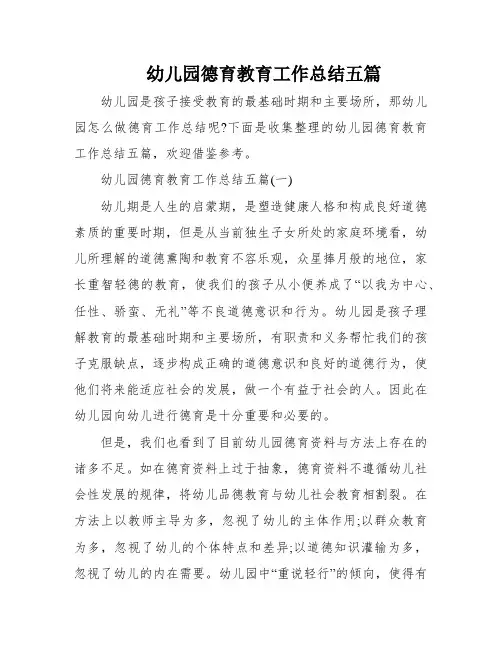 幼儿园德育教育工作总结五篇