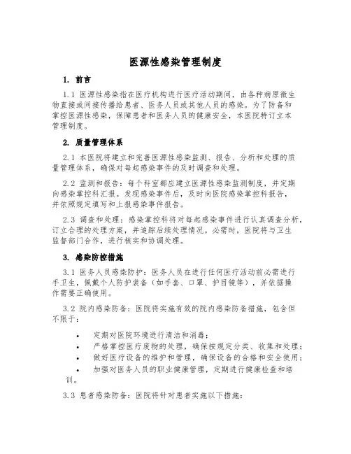 医源性感染管理制度