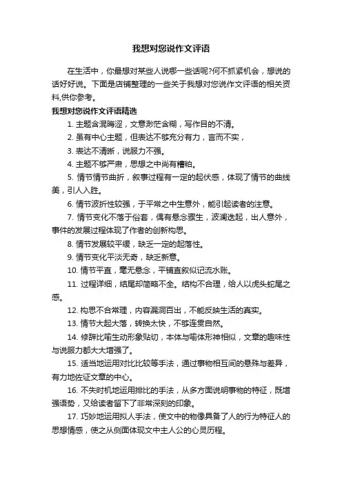 我想对您说作文评语