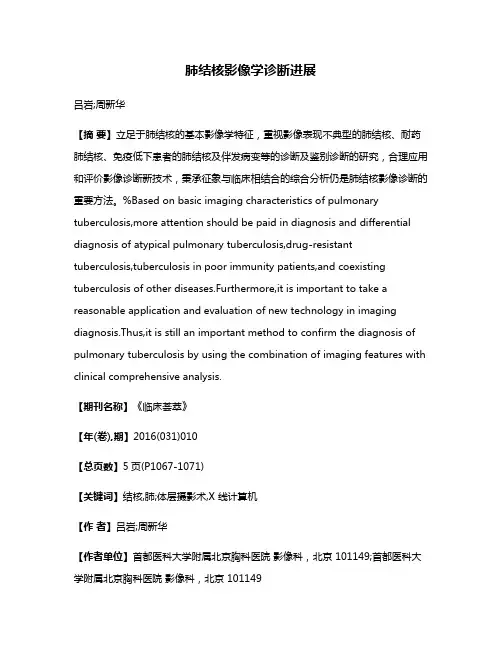 肺结核影像学诊断进展