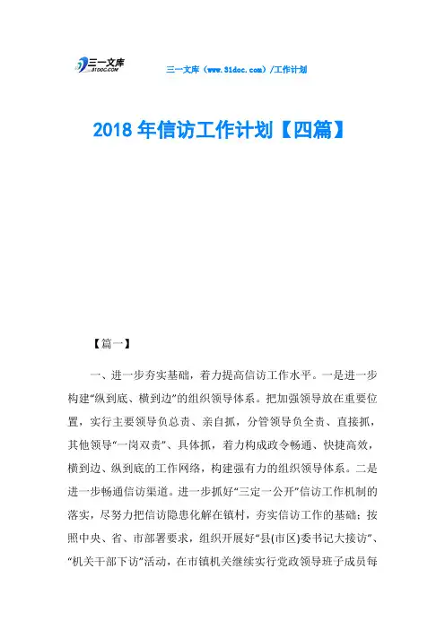 2018年信访工作计划【四篇】