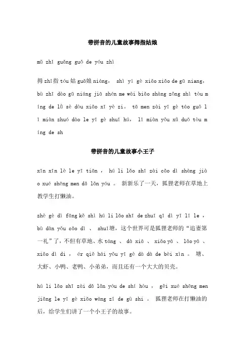带拼音的儿童故事拇指姑娘