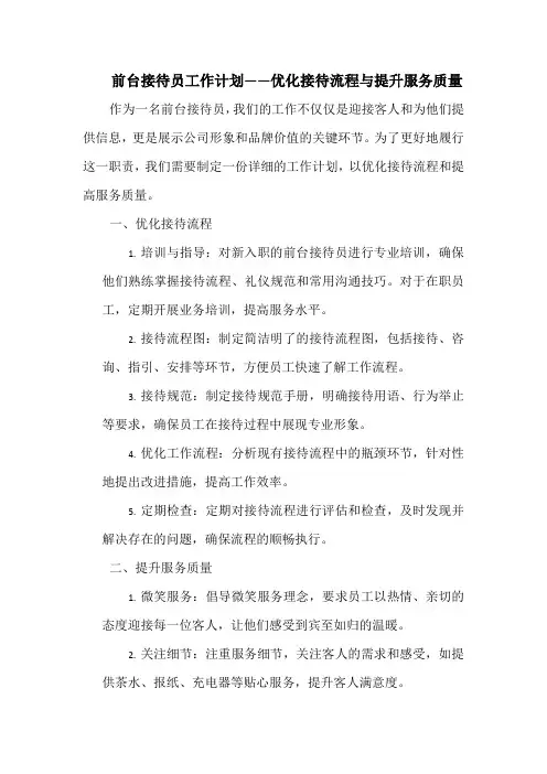 前台接待员工作计划——优化接待流程与提升服务质量