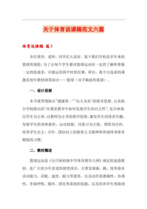 关于体育说课稿范文六篇