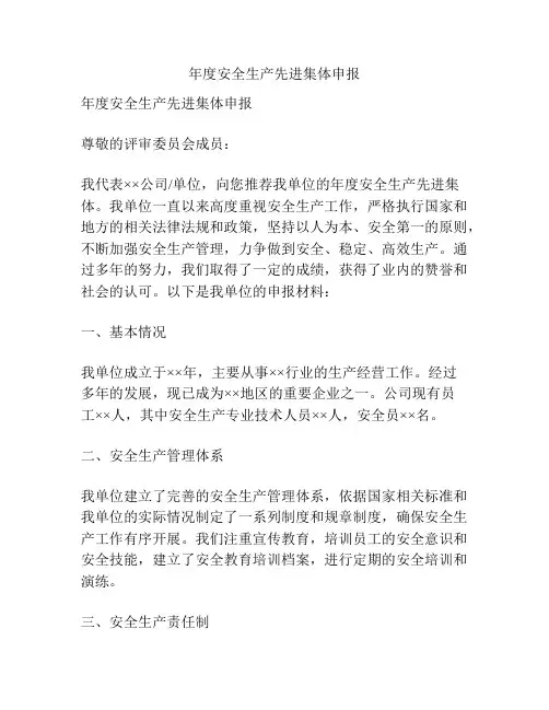 年度安全生产先进集体申报