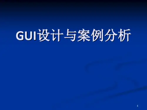 GUI设计与案例分析