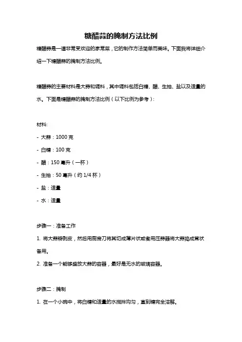 糖醋蒜的腌制方法比例