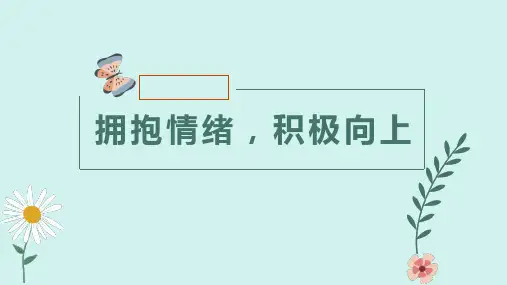 拥抱情绪阳光成长主题班会课件