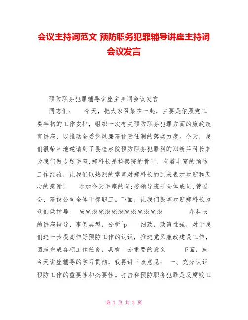 会议主持词范文预防职务犯罪辅导讲座主持词会议发言