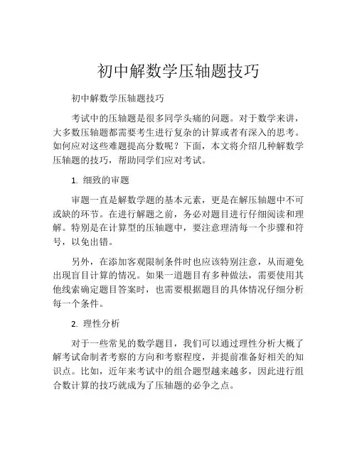 初中解数学压轴题技巧