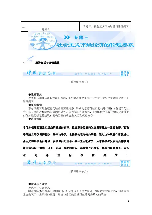 【高中教案学案】新人教版选修六 专题三 社会主义市场经济的伦理要求教案