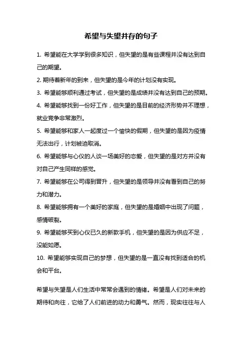 希望与失望并存的句子